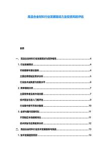 高溫合金材料行業(yè)發(fā)展驅(qū)動(dòng)力及投資風(fēng)險(xiǎn)評(píng)估