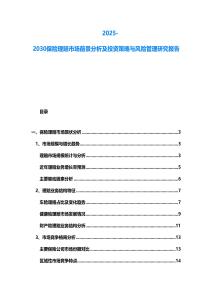 2025-2030保險理賠市場前景分析及投資策略與風險管理研究報告