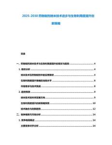 2025-2030藥物制劑納米技術進步與生物利用度提升創(chuàng)新策略