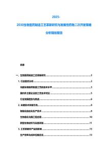 2025-2030生物醫(yī)藥制造工藝革新研究與發(fā)展性藥物二次開發(fā)策略分析規(guī)劃報告