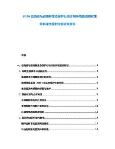 2026巴西亞馬遜雨林生態(tài)保護行動計劃環(huán)境監(jiān)測現狀生命多樣性規(guī)劃分析研究報告