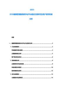 2025-2030健康管理服務數字化平臺建設方案研究及用戶留存機制分析