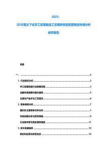 2025-2030笔尖下式手工铅笔制造工艺调研投资拓宽规划布局分析研究报告