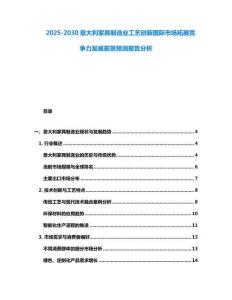 2025-2030意大利家具制造業(yè)工藝創(chuàng)新國際市場拓展競爭力發(fā)展前景預(yù)測報告分析