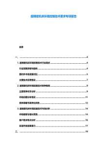 超精密機床環(huán)境控制技術(shù)要求專項報告