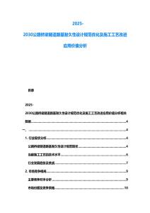 2025-2030公路橋梁隧道路基耐久性設(shè)計(jì)規(guī)范優(yōu)化及施工工藝改進(jìn)應(yīng)用價(jià)值分析
