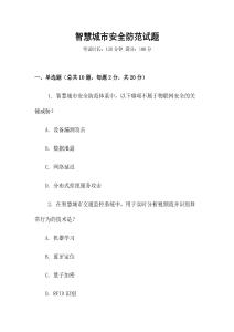 智慧城市安全防范試題