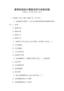 通用機械設計圖紙閱讀與繪制試題