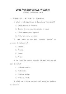 2026年西班牙語DELE考試試題