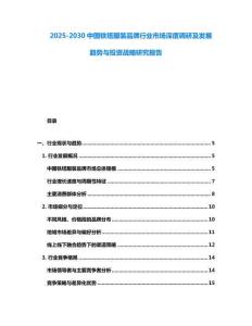 2025-2030中國鐵塔服裝品牌行業(yè)市場深度調(diào)研及發(fā)展趨勢與投資戰(zhàn)略研究報(bào)告