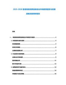 2025-2030香港高級消費(fèi)品制造業(yè)市場前景趨勢與發(fā)展戰(zhàn)略深度調(diào)研報(bào)告