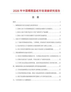 2026年中國曬圖藍紙市場調查研究報告