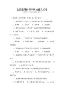 全國通用知識產權法普及試卷