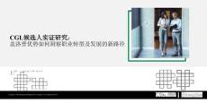 CGL候選人職業轉型和發展實證研究 CGL候選人實證研究： 蓋洛普優勢如何洞察職業轉型及發展的新路徑