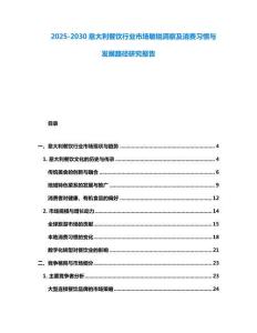 2025-2030意大利餐饮行业市场敏锐洞察及消费习惯与发展路径研究报告