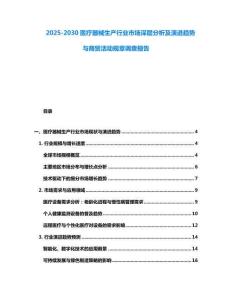2025-2030醫(yī)療器械生產(chǎn)行業(yè)市場深層分析及演進(jìn)趨勢與商貿(mào)活動規(guī)章調(diào)查報(bào)告