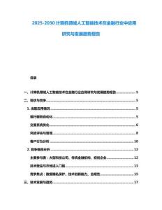 2025-2030计算机领域人工智能技术在金融行业中应用研究与发展趋势报告