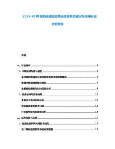 2025-2030醫(yī)藥流通企業(yè)物流信息系統(tǒng)建設(shè)與應(yīng)用行業(yè)分析報告
