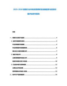 2025-2030香煙行業(yè)市場深度調(diào)研及發(fā)展趨勢與投資價(jià)值評估研究報(bào)告