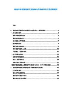 玻璃纖維增強混凝土預(yù)制構(gòu)件標(biāo)準(zhǔn)體系與工程應(yīng)用案例