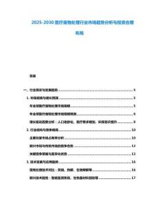 2025-2030醫(yī)療廢物處理行業(yè)市場(chǎng)趨勢(shì)分析與投資合理布局