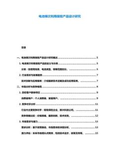 電池梯次利用保險產(chǎn)品設(shè)計研究