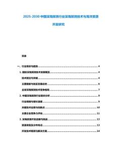 2025-2030中國(guó)深海探測(cè)行業(yè)深海探測(cè)技術(shù)與海洋資源開發(fā)研究