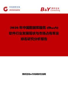 2026年中國數據即服務 (DaaS) 軟件行業發展現狀與市場占有率及排名研究分析報告