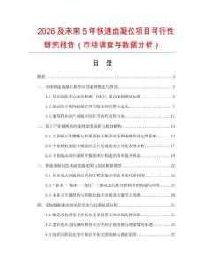2026及未來5年快速血凝儀項目可行性研究報告（市場調查與數據分析）
