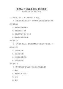 通用電氣設備安裝與調試試題