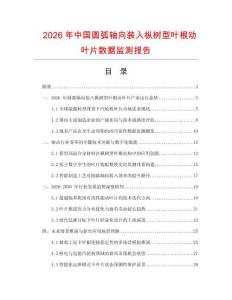 2026年中國(guó)圓弧軸向裝入樅樹型葉根動(dòng)葉片數(shù)據(jù)監(jiān)測(cè)報(bào)告