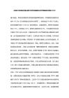 皮質(zhì)擴布抑制在偏頭痛中的作用機制及治療策略研究進展2026