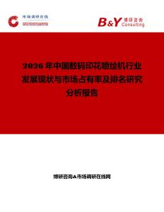 2026年中国数码印花喷绘机行业发展现状与市场占有率及排名研究分析报告