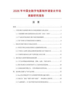 2026年中國全數字電影制作調音臺市場調查研究報告