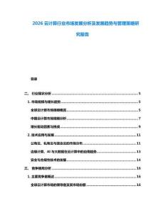 2026云计算行业市场发展分析及发展趋势与管理策略研究报告