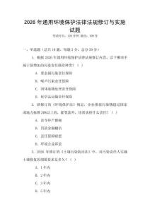 2026年通用環境保護法律法規修訂與實施試題