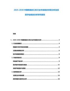 2025-2030中國側面封口機行業市場現狀供需分析及投資評估規劃分析研究報告