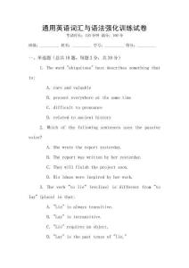 通用英語詞匯與語法強化訓(xùn)練試卷