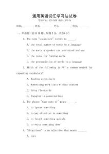 通用英語詞匯學(xué)習法試卷