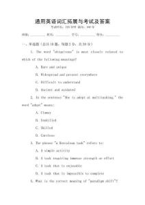 通用英語詞匯拓展與考試及答案