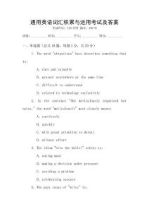 通用英語詞匯積累與運用考試及答案