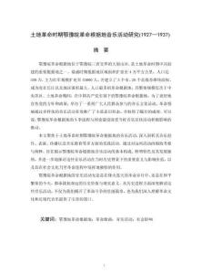 土地革命時期鄂豫皖革命根據(jù)地音樂活動研究（1927-1937）