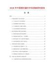 2026年中國提花窗紗市場調查研究報告