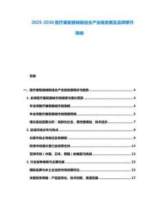 2025-2030醫(yī)療康復(fù)器械制造全產(chǎn)業(yè)鏈發(fā)展及品牌攀升策略