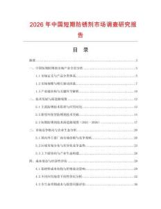 2026年中國短期防銹劑市場調查研究報告