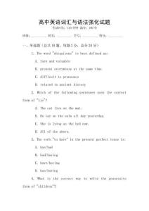 高中英語詞匯與語法強化試題