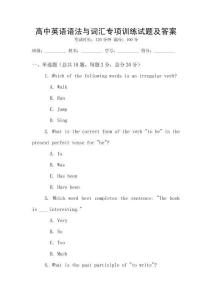高中英語語法與詞匯專項訓練試題及答案