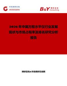 2026年中國方框水平儀行業發展現狀與市場占有率及排名研究分析報告