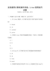 全國通用計算機操作系統：Linux使用技巧試題