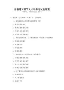 新基建背景下人才培養(yǎng)考試及答案